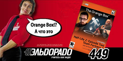 Orange Box, The - День релиза ж)