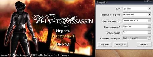 Velvet Assassin - Настройки графики.