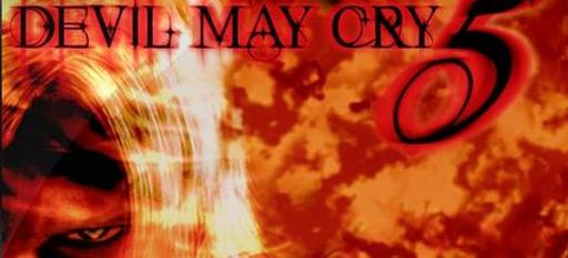Новости - Devil May Cry 5 не анонсируют на Е3