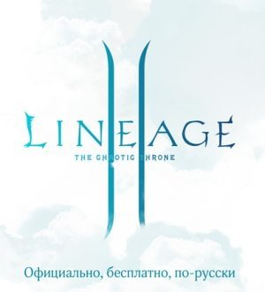 Lineage II - Десять фактов Lineage