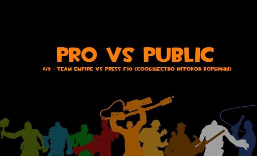 6/9 - Team Empire vs Press F10 (Сообщество игроков Корбины)