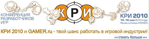 КРИ - GAMER.ru на КРИ 2010 быть!
