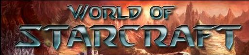 StarCraft II: Wings of Liberty - World of StarCraft (UPD)