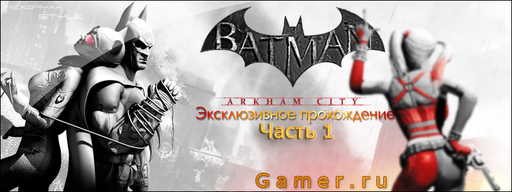 Batman: Arkham City - Прохождение Batman: Arkham City Часть 1