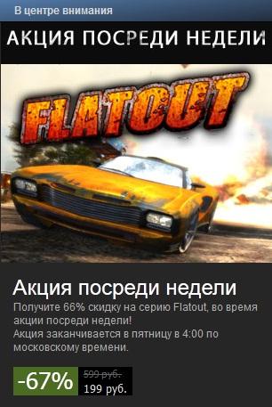 Скидка на серию игр FlatOut!