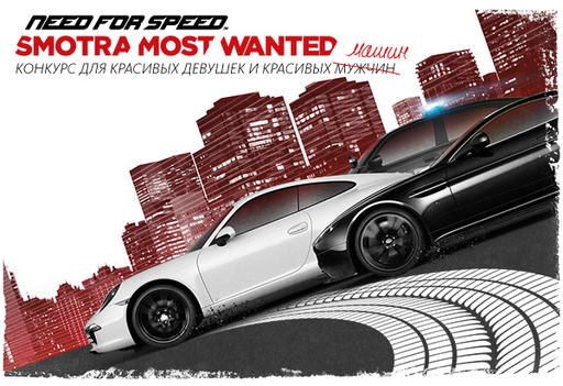 Electronic Arts и Smotra.ru объявляют о начале совместного проекта – Smotra Most Wanted