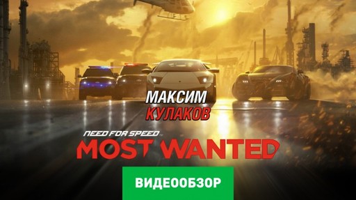 Need for Speed: Most Wanted 2 - Видеообзор Most Wanted (2012) от stopgame.ru