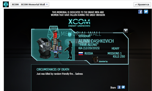 XCOM: Enemy Unknown  - Почтим память безвременно ушедших!