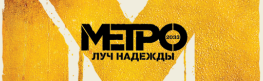 Отчет с премьеры Metro: Last Light + обзор коллекционного издания