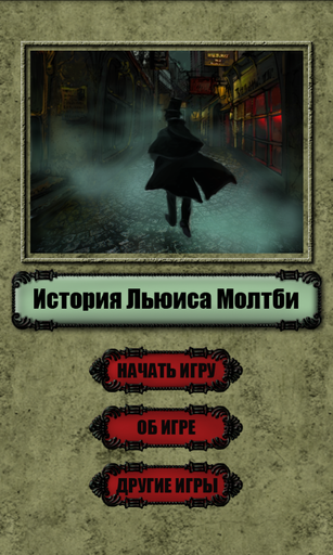 QSP - "История Льюиса Молтби" в Google Play