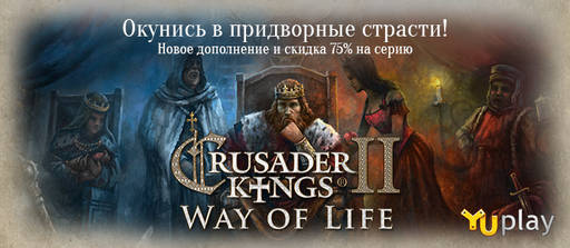 Цифровая дистрибуция - Релиз Crusader Kings II: Way of Life и скидки на серию!