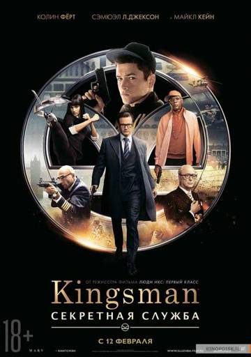 Про кино - Kingsman Секретная Служба - впечатления от кино