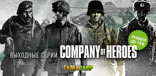 Цифровая дистрибуция - Выходные серии Company of Heroes!