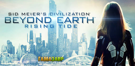 Цифровая дистрибуция - Sid Meier's Civilization: Beyond Earth — Rising Tide — открылся предзаказ!