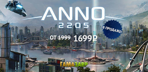 Цифровая дистрибуция - Anno 2205 — состоялся релиз!