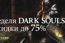 Скидки до 75% на Dark Souls