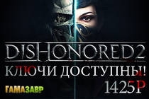 Ключи Dishonored 2 уже доступны!