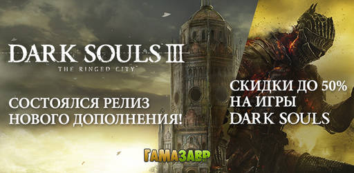 Цифровая дистрибуция - DARK SOULS™ III: The Ringed City™ — релиз + скидки!