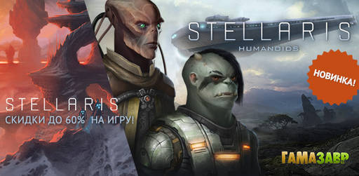 Цифровая дистрибуция - Stellaris: Humanoids Species Pack — в продаже!, До 10 декабря скидки на Stellaris и DLC