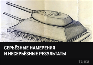 World of Tanks - Warspot: фантастические проекты для Красной армии