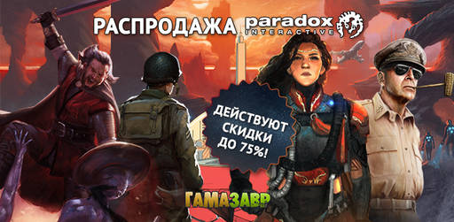 Цифровая дистрибуция - Распродажа игр от PARADOX