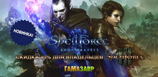 Цифровая дистрибуция - Релиз  SpellForce 3: Soul Harvest + Бонус от Гамазавра
