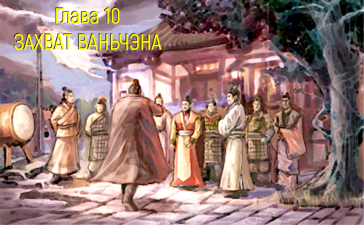 Обо всем -  Prince of Qin - прохождение, Глава 10: ЗАХВАТ ВАНЬЧЭНА