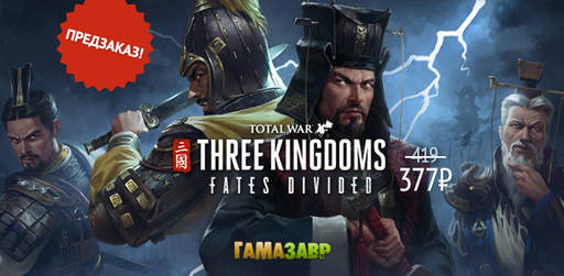 Цифровая дистрибуция - Новая глава в саге Total War: THREE KINGDOMS