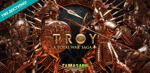 Цифровая дистрибуция - A Total War Saga: TROY — уже доступно