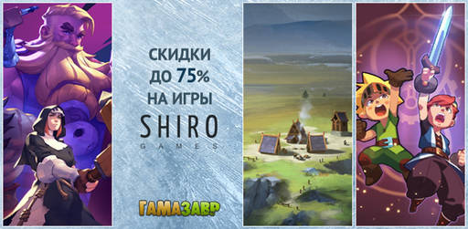 Цифровая дистрибуция - Скидки на игры Shiro Games