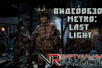 Видеообзор Metro: Last Light