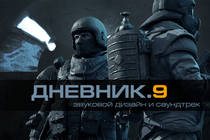 Дневник Vostok Games №9