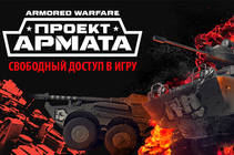В «Armored Warfare: Проект Армата» стартовали открытые выходные
