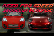 Эволюция 911 Порше в Need for Speed